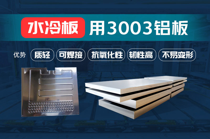 新材料釬焊水冷板_液冷板用鋁釬焊復(fù)合材料3003+4343/4045強度高、成型優(yōu)、耐腐蝕