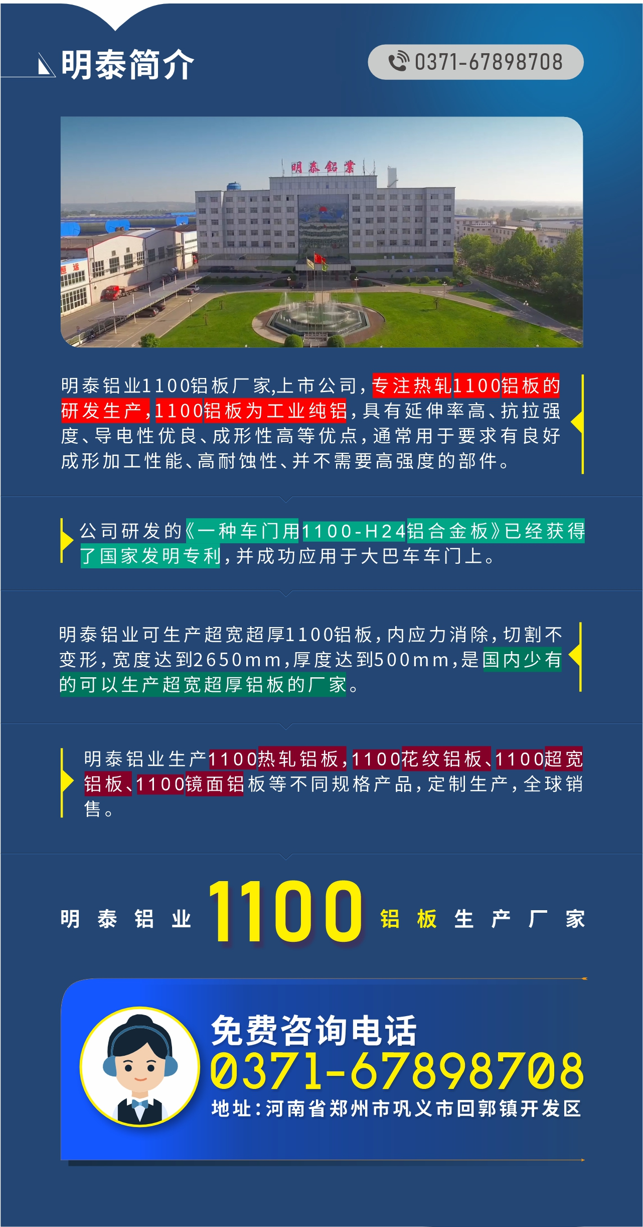 1100鋁板生產(chǎn)廠家——明泰鋁業(yè)
　　明泰鋁業(yè)1100鋁板廠家,上市公司，專注熱軋1100鋁板的研發(fā)生產(chǎn)，1100鋁板為工業(yè)純鋁，具有延伸率高、抗拉強(qiáng)度、導(dǎo)電性優(yōu)良、成形性高等優(yōu)點(diǎn)，通常用于要求有良好成形加工性能、高耐蝕性、并不需要高強(qiáng)度的部件。公司研發(fā)的《一種車門用1100-H24鋁合金板》已經(jīng)獲得了國(guó)家發(fā)明專利，并成功應(yīng)用于大巴車車門上。明泰鋁業(yè)可生產(chǎn)超寬超厚1100鋁板，內(nèi)應(yīng)力消除，切割不變形，寬度達(dá)到2650mm，厚度達(dá)到500mm，是國(guó)內(nèi)少有的可以生產(chǎn)超寬超厚鋁板的廠家。明泰鋁業(yè)生產(chǎn)1100熱軋鋁板，1100花紋鋁板、1100超寬鋁板、1100鏡面鋁板等不同規(guī)格產(chǎn)品，定制生產(chǎn)，全球銷售。