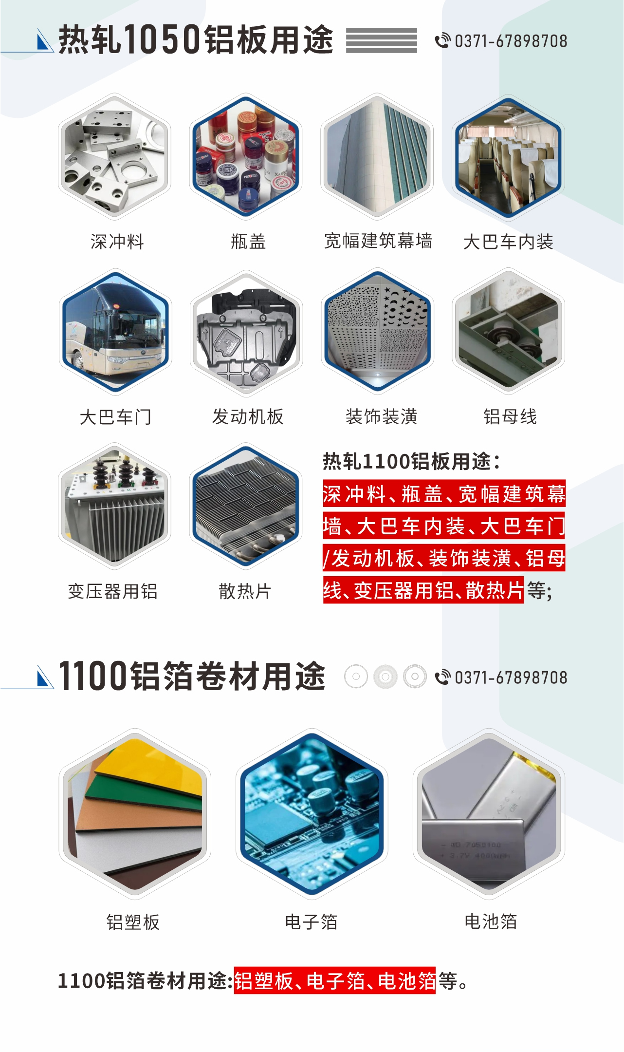 熱軋1100鋁板用途：深沖料、瓶蓋、寬幅建筑幕墻、大巴車(chē)內(nèi)裝、大巴車(chē)門(mén)/發(fā)動(dòng)機(jī)板、裝飾裝潢、鋁母線、變壓器用鋁、散熱片等;1100鋁箔卷材用途：鋁塑板、電子箔、電池箔等。