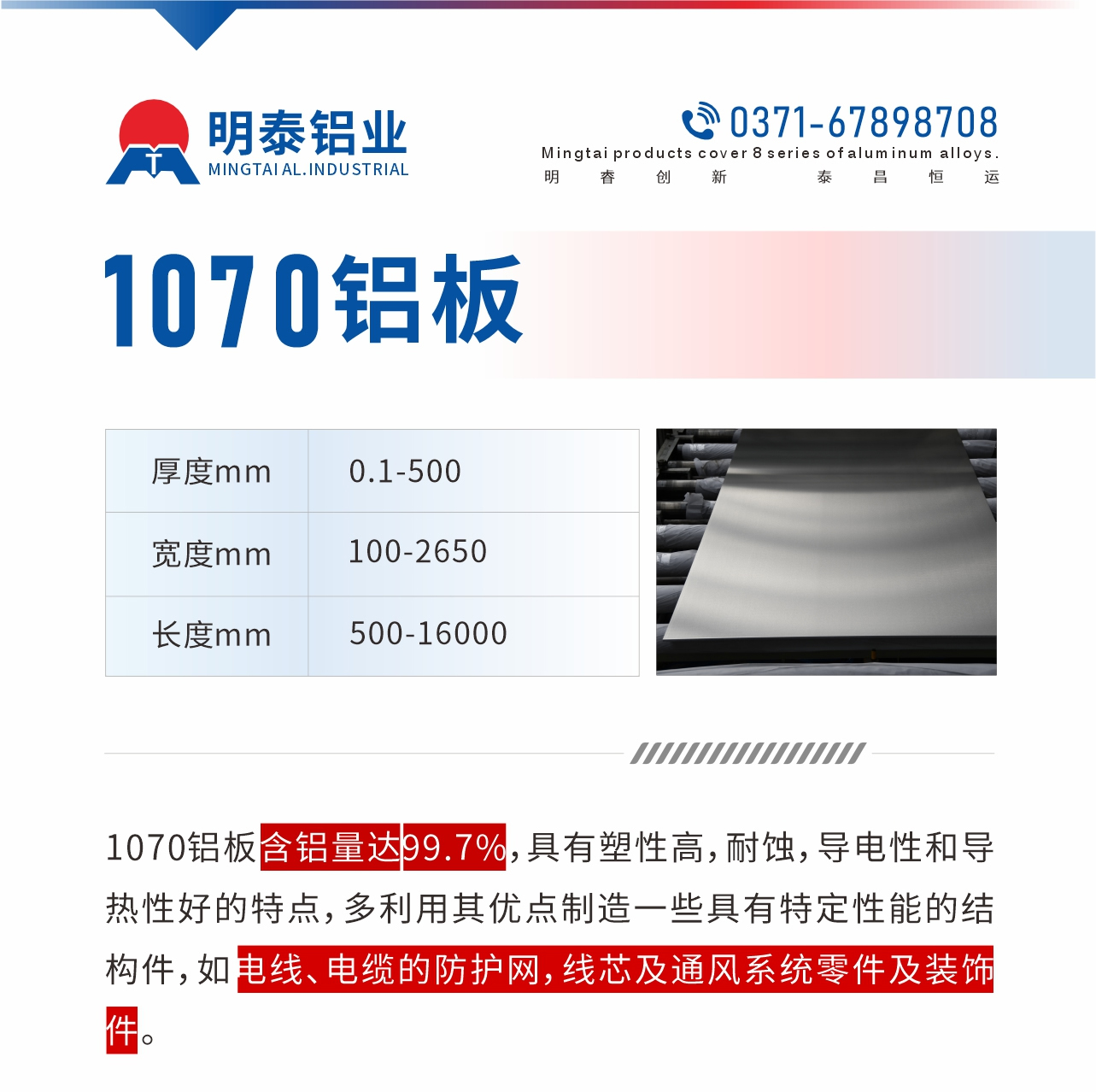 1070鋁板含鋁量達99.7%，具有塑性高，耐蝕，導電性和導熱性好的特點，多利用其優(yōu)點制造一些具有特定性能的結(jié)構(gòu)件，如電線、電纜的防護網(wǎng)，線芯及通風系統(tǒng)零件及裝飾件。