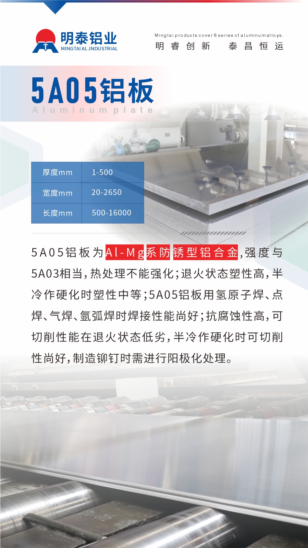 5A05鋁板為Al-Mg系防銹型鋁合金，,強度與5A03相當，熱處理不能強化；退火狀態(tài)塑性高，半冷作硬化時塑性中等；5A05鋁板用氫原子焊、點焊、氣焊、氬弧焊時焊接性能尚好；抗腐蝕性高，可切削性能在退火狀態(tài)低劣，半冷作硬化時可切削性尚好，制造鉚釘時需進行陽極化處理。
