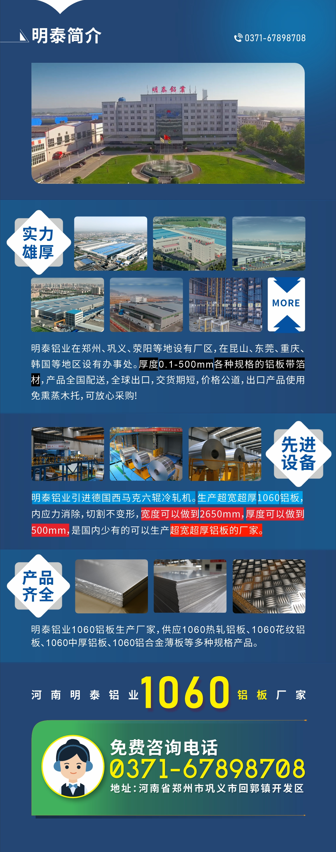 質(zhì)優(yōu)價(jià)廉1060鋁板廠家——河南明泰鋁業(yè)
實(shí)力雄厚：明泰鋁業(yè)在鄭州、鞏義、滎陽(yáng)等地設(shè)有廠區(qū)，在昆山、東莞、重慶、韓國(guó)等地區(qū)設(shè)有辦事處。厚度0.1-500mm各種規(guī)格的鋁板帶箔材，產(chǎn)品全國(guó)配送，全球出口，交貨期短，價(jià)格公道，出口產(chǎn)品使用免熏蒸木托，可放心采購(gòu)!

　　先進(jìn)設(shè)備：明泰鋁業(yè)引進(jìn)德國(guó)西馬克六輥冷軋機(jī)。生產(chǎn)超寬超厚1060鋁板，內(nèi)應(yīng)力消除，切割不變形，寬度可以做到2650mm，厚度可以做到500mm，是國(guó)內(nèi)少有的可以生產(chǎn)超寬超厚鋁板的廠家。

　　產(chǎn)品齊全：明泰鋁業(yè)1060鋁板生產(chǎn)廠家，供應(yīng)1060熱軋鋁板、1060花紋鋁板、1060中厚鋁板、1060鋁合金薄板等多種規(guī)格產(chǎn)品。

　　河南明泰鋁業(yè)1060鋁板廠家免費(fèi)咨詢電話：0371-67898708

　　公司地址：河南明泰鋁業(yè)股份有限公司地址：河南省鄭州市鞏義市回郭鎮(zhèn)開(kāi)發(fā)區(qū)