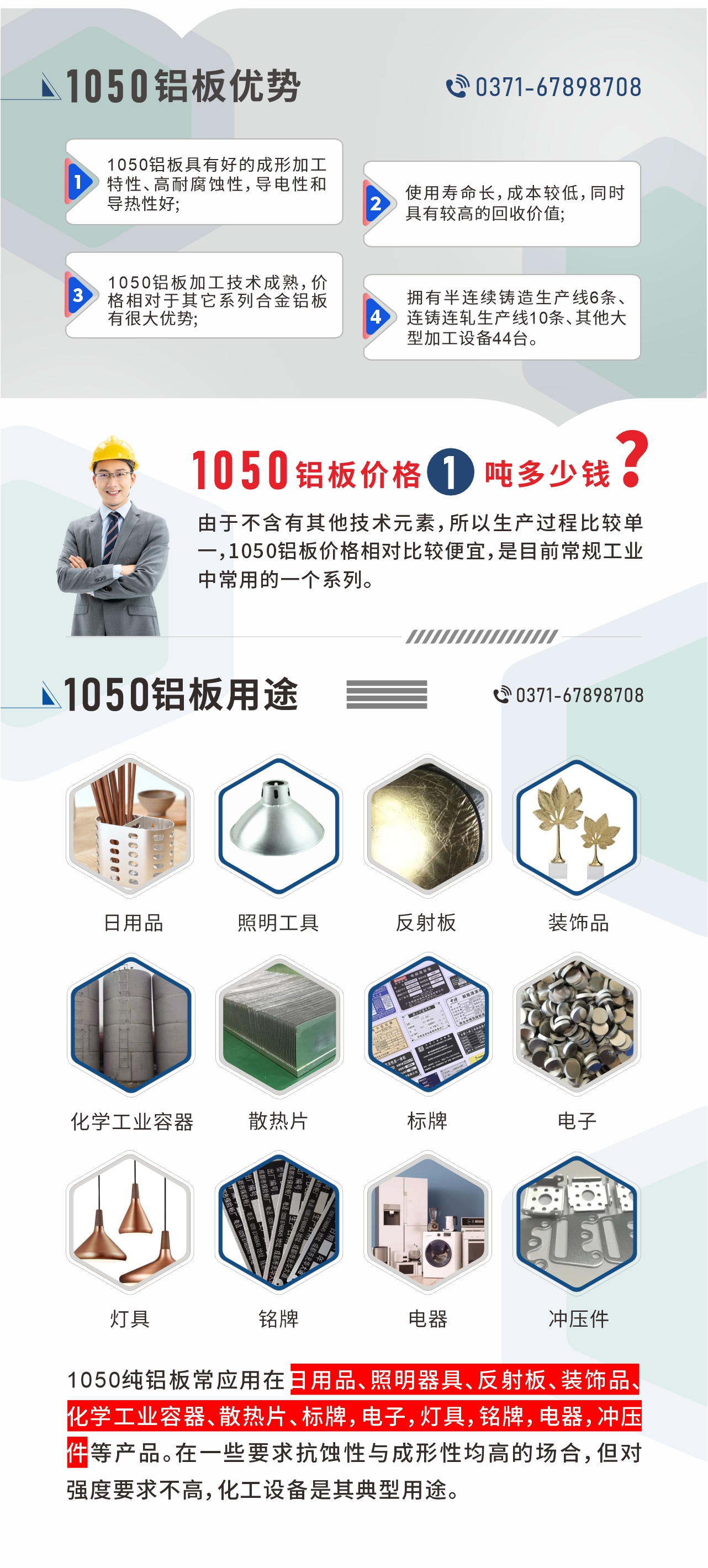 明泰1050鋁板優(yōu)勢(shì)
1、1050鋁板具有好的成形加工特性、高耐腐蝕性，導(dǎo)電性和導(dǎo)熱性好;2、使用壽命長(zhǎng)，成本較低，同時(shí)具有較高的回收價(jià)值;
3、1050鋁板加工技術(shù)成熟，價(jià)格相對(duì)于其它系列合金鋁板有很大優(yōu)勢(shì);4、擁有半連續(xù)鑄造生產(chǎn)線6條、連鑄連軋生產(chǎn)線10條、其他大型加工設(shè)備44臺(tái)。1050鋁板價(jià)格1噸多少錢？由于不含有其他技術(shù)元素，所以生產(chǎn)過(guò)程比較單一，1050鋁板價(jià)格相對(duì)比較便宜，是目前常規(guī)工業(yè)中常用的一個(gè)系列。