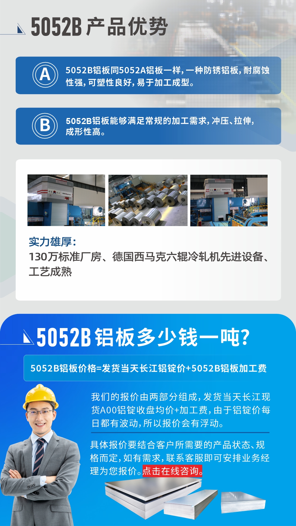 5052B鋁板產(chǎn)品優(yōu)勢(shì):1、5052B鋁板同5052A鋁板一樣，一種防銹鋁板，耐腐蝕性強(qiáng)，可塑性良好，易于加工成型。
2、5052B鋁板能夠滿足常規(guī)的加工需求，沖壓、拉伸，成形性高。
