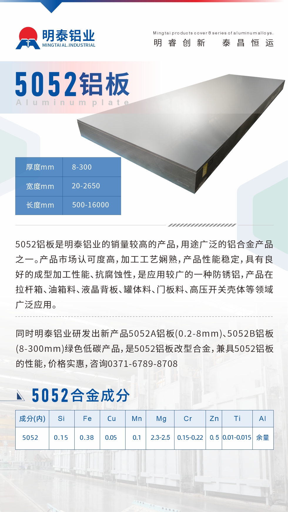5052鋁板是明泰鋁業(yè)的銷量較高的產(chǎn)品，用途廣泛的鋁合金產(chǎn)品之一。產(chǎn)品市場(chǎng)認(rèn)可度高，加工工藝嫻熟，產(chǎn)品性能穩(wěn)定，具有良好的成型加工性能、抗腐蝕性，是應(yīng)用較廣的一種防銹鋁，產(chǎn)品在拉桿箱、油箱料、液晶背板、罐體料、門板料、高壓開關(guān)殼體等領(lǐng)域廣泛應(yīng)用。