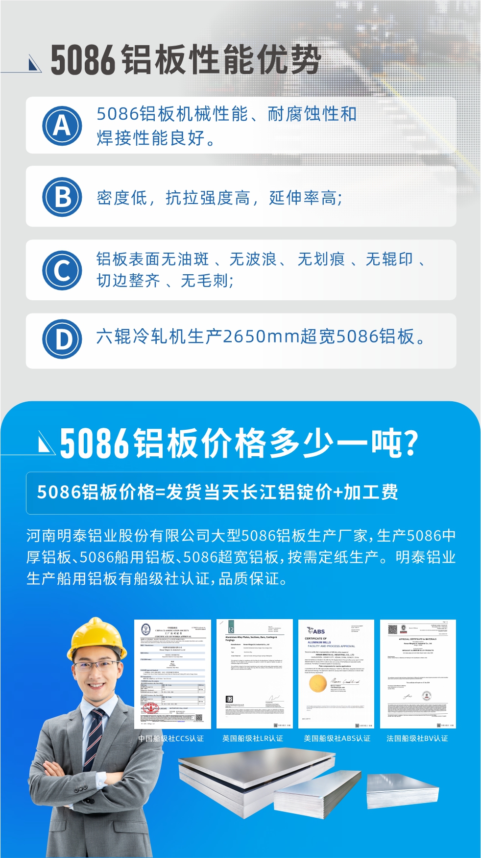 明泰5086鋁板優(yōu)勢
　　1、5086鋁板機械性能、耐腐蝕性和焊接性能良好
　　2、密度低，抗拉強度高，延伸率高;
　　3、鋁板表面無油斑 、無波浪、 無劃痕 、無輥印 、切邊整齊 、無毛刺;
　　4、六輥冷軋機生產(chǎn)2650mm超寬5086鋁板。

