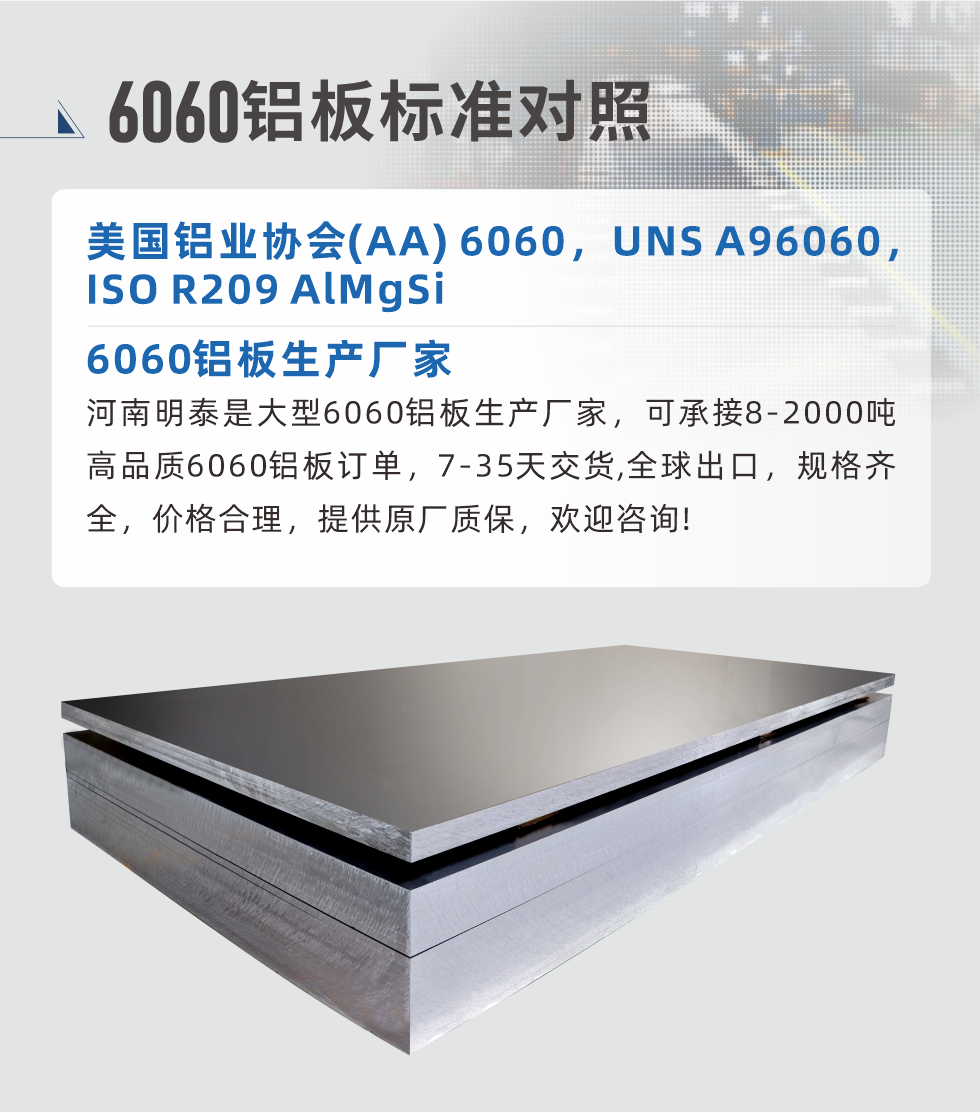 6060鋁板生產(chǎn)廠家:
河南明泰是大型6060鋁板生產(chǎn)廠家，可承接8-2000噸高品質(zhì)6060鋁板訂單，7-35天交貨,全球出口，規(guī)格齊全，價格合理，提供原廠質(zhì)保，歡迎咨詢!
