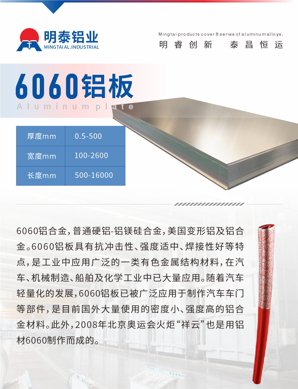 6060鋁板介紹

6060鋁合金，普通硬鋁-鋁鎂硅合金，美國變形鋁及鋁合金。6060鋁板具有抗沖擊性、強度適中、焊接性好等特點，是工業(yè)中應(yīng)用廣泛的一類有色金屬結(jié)構(gòu)材料，在汽車、機械制造、船舶及化學(xué)工業(yè)中已大量應(yīng)用。隨著汽車輕量化的發(fā)展，6060鋁板已被廣泛應(yīng)用于制作汽車車門等部件，是目前國外大量使用的密度小、強度高的鋁合金材料。此外，2008年北京奧運會火炬“祥云”也是用鋁材6060制作而成的。