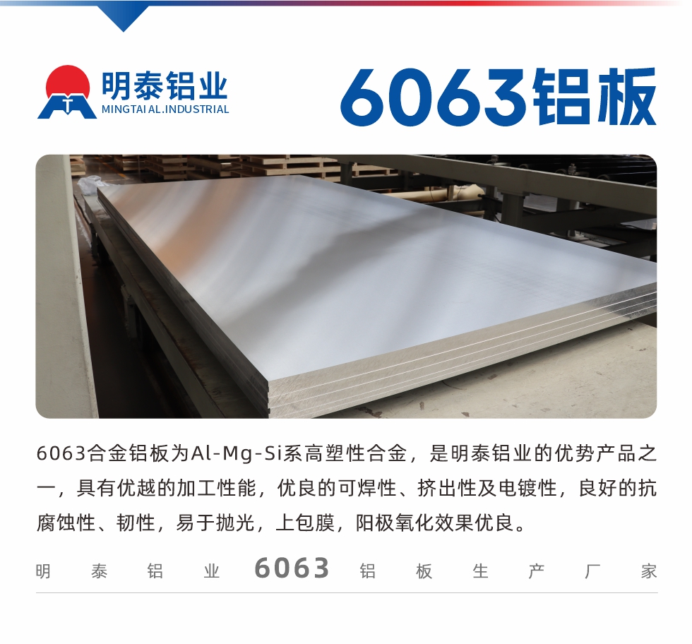 6063鋁板用途:
1、6063鋁合金薄板：用于加工生產(chǎn)汽車車底板，汽車零配件，手機(jī)配件等。2、6063鋁合金中厚板：鏟齒散熱器，汽車輪轂鋁板，模具，客車車體結(jié)構(gòu)件等。
