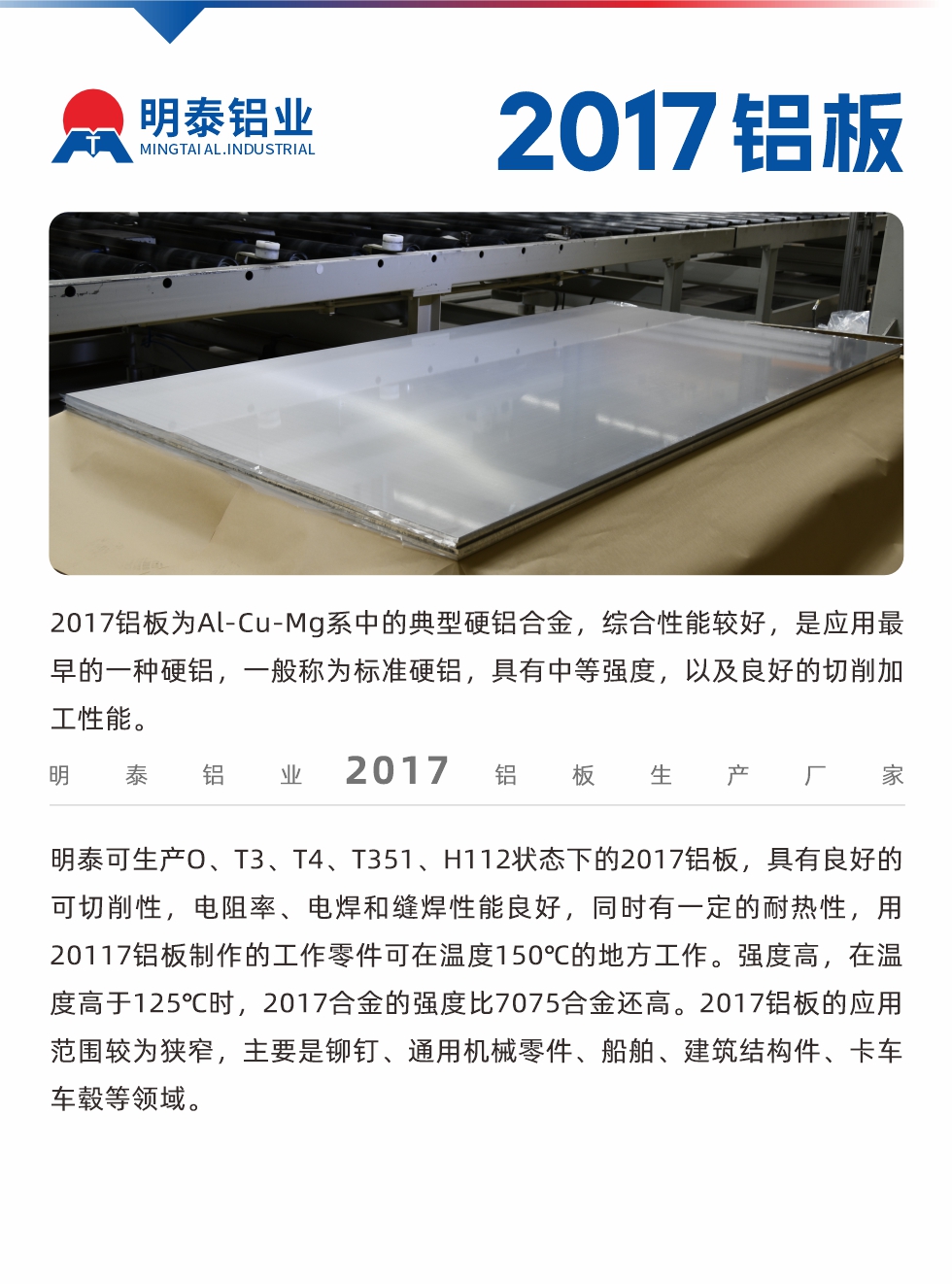 2017鋁板為Al-Cu-Mg系中的典型硬鋁合金，綜合性能較好，是應(yīng)用最早的一種硬鋁，一般稱為標(biāo)準(zhǔn)硬鋁，具有中等強(qiáng)度，以及良好的切削加工性能。
