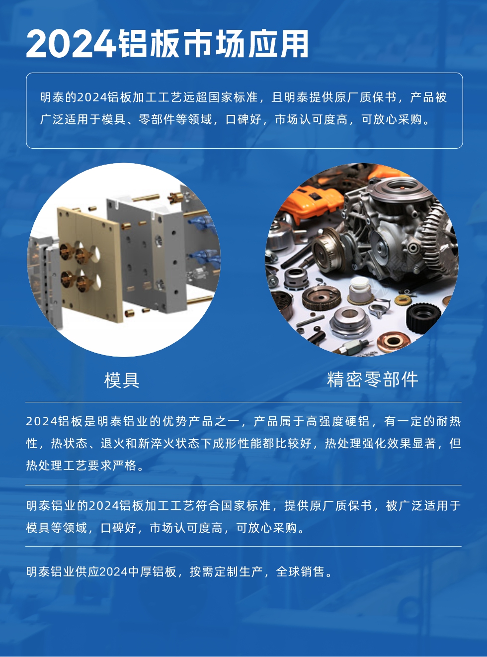 明泰2024鋁板優(yōu)勢(shì):
1、2024鋁板是明泰鋁業(yè)的優(yōu)勢(shì)產(chǎn)品之一，產(chǎn)品屬于高強(qiáng)度硬度，符合國(guó)家標(biāo)準(zhǔn)，原廠質(zhì)保，可放心采購(gòu);
2、密度低，有較高的比模量、導(dǎo)熱性和導(dǎo)電性良好，制造工藝性能良好;3、明泰鋁業(yè)投產(chǎn)“1+1”超寬、超厚鋁板生產(chǎn)線，測(cè)試生產(chǎn)的2024鋁板，有良好的機(jī)械性能，強(qiáng)度大便于加工，密度小，可作輕型結(jié)構(gòu)材;4、明泰2024合金鋁板抗拉強(qiáng)度為400-500MPa，合金耐熱性、抗疲勞性更好。
