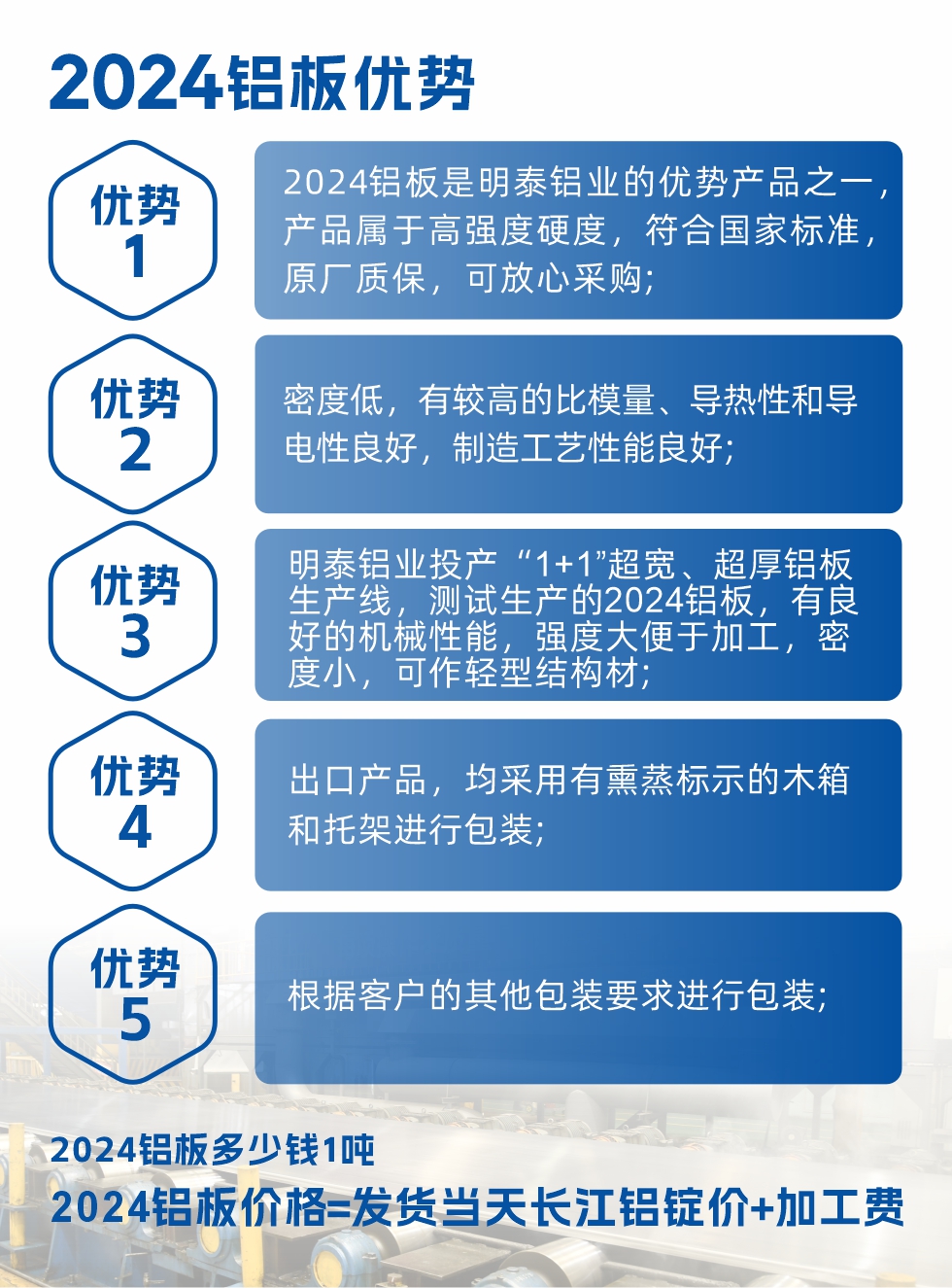 2024鋁板是明泰鋁業(yè)的優(yōu)勢(shì)產(chǎn)品之一，產(chǎn)品屬于高強(qiáng)度硬鋁，有一定的耐熱性，熱狀態(tài)、退火和新淬火狀態(tài)下成形性能都比較好，熱處理強(qiáng)化效果顯著，但熱處理工藝要求嚴(yán)格。明泰鋁業(yè)的2024鋁板加工工藝符合國(guó)家標(biāo)準(zhǔn)，提供原廠質(zhì)保書(shū)，被廣泛適用于模具等領(lǐng)域，口碑好，市場(chǎng)認(rèn)可度高，可放心采購(gòu)。明泰鋁業(yè)供應(yīng)2024中厚鋁板，按需定制生產(chǎn)，全球銷(xiāo)售。