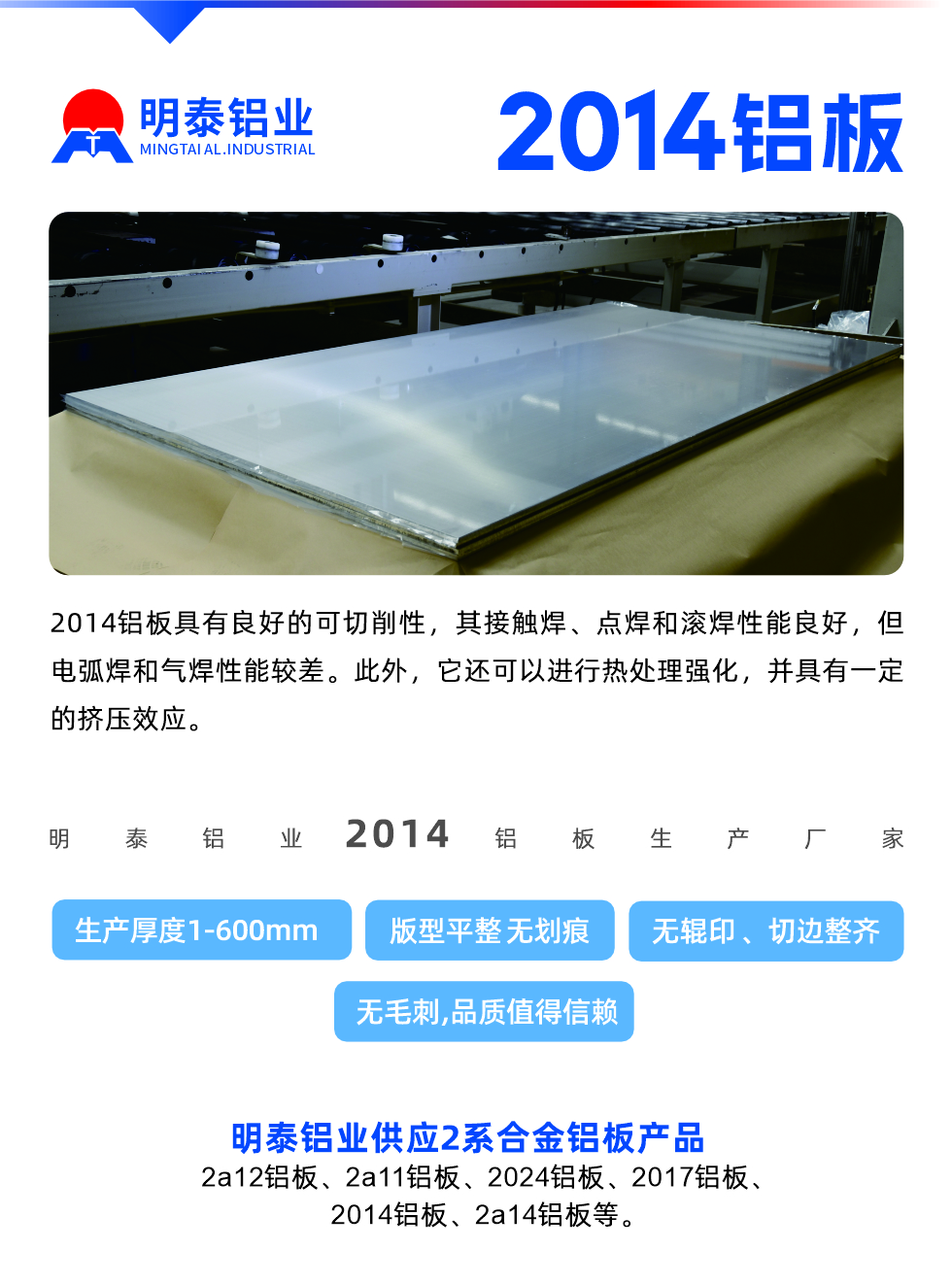 2014鋁板具有良好的可切削性，其接觸焊、點(diǎn)焊和滾焊性能良好，但電弧焊和氣焊性能較差。此外，它還可以進(jìn)行熱處理強(qiáng)化，并具有一定的擠壓效應(yīng)。
