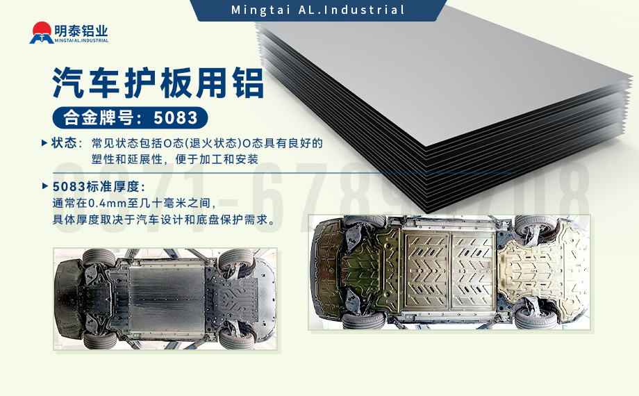 汽車護(hù)板底盤用5083-O鋁合金_發(fā)動機護(hù)板料-5083鋁板_耐腐蝕鋁合金板汽車輕量化用鋁