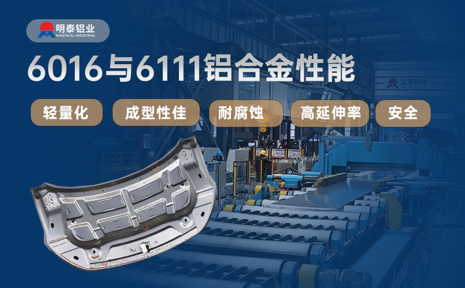 汽車引擎蓋外板用6016與6111鋁合金 延伸率高、疲勞強(qiáng)度好 符合汽車輕量化發(fā)展趨勢