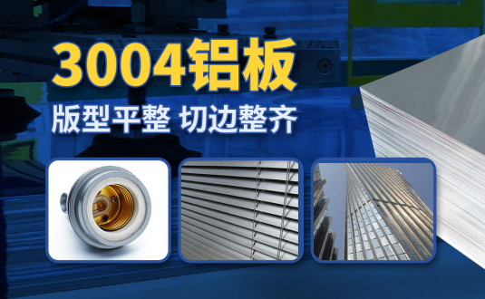 明泰3004鋁板廠家,供應(yīng)3004鋁鎂錳板應(yīng)用屋面板、燈頭料，價格實惠