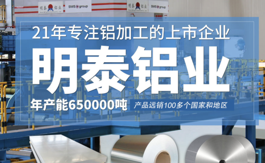 貿(mào)易商的優(yōu)先選擇，明泰鋁業(yè)，上市公司，全球出口
