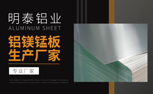 明泰鋁業(yè)專業(yè)鋁鎂錳板生產(chǎn)廠家，規(guī)格齊全，直銷廠家，價格經(jīng)濟(jì)實惠