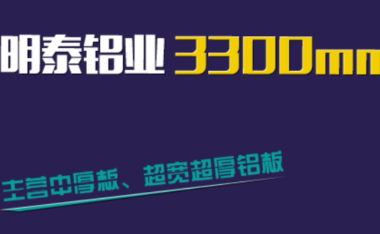 明泰鋁業(yè)3300mm“1+1”超寬、超厚鋁板生產(chǎn)線