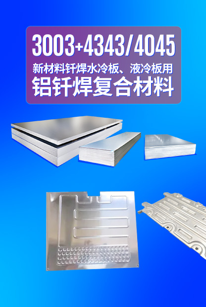 新材料釬焊水冷板_液冷板用鋁釬焊復(fù)合材料3003+4343/4045強(qiáng)度高、成型優(yōu)、耐腐蝕