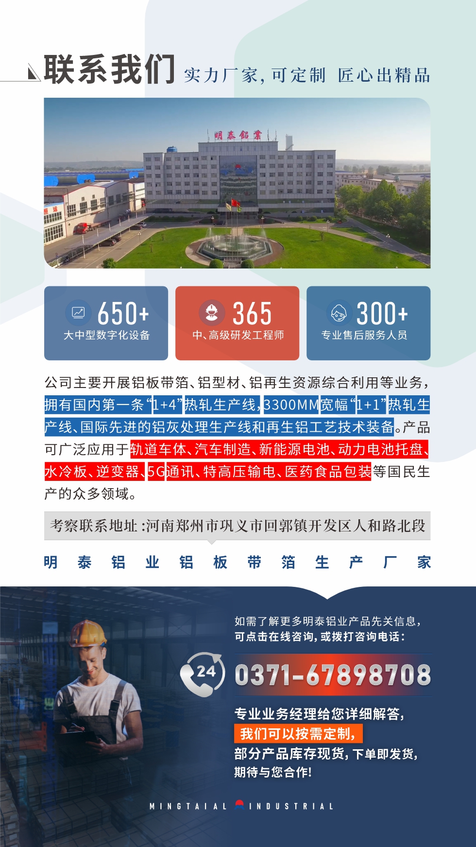 　如需了解更多明泰鋁業(yè)產(chǎn)品相關(guān)信息，可點(diǎn)擊在線咨詢，或撥打咨詢電話：0371-67898708，專業(yè)業(yè)務(wù)經(jīng)理給您詳細(xì)解答，我們可以按需定制，部分產(chǎn)品庫存現(xiàn)貨，下單即發(fā)貨，期待與您合作!
