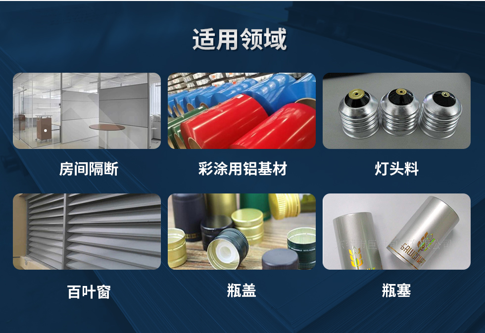 材料狀態(tài)：F,O,H12,H14,H16,H18,H19,H22,H24,H26,H28,H111,H112；
適用領(lǐng)域：房間隔斷、彩涂用鋁基材、燈頭料、百葉窗、瓶蓋、瓶塞等。