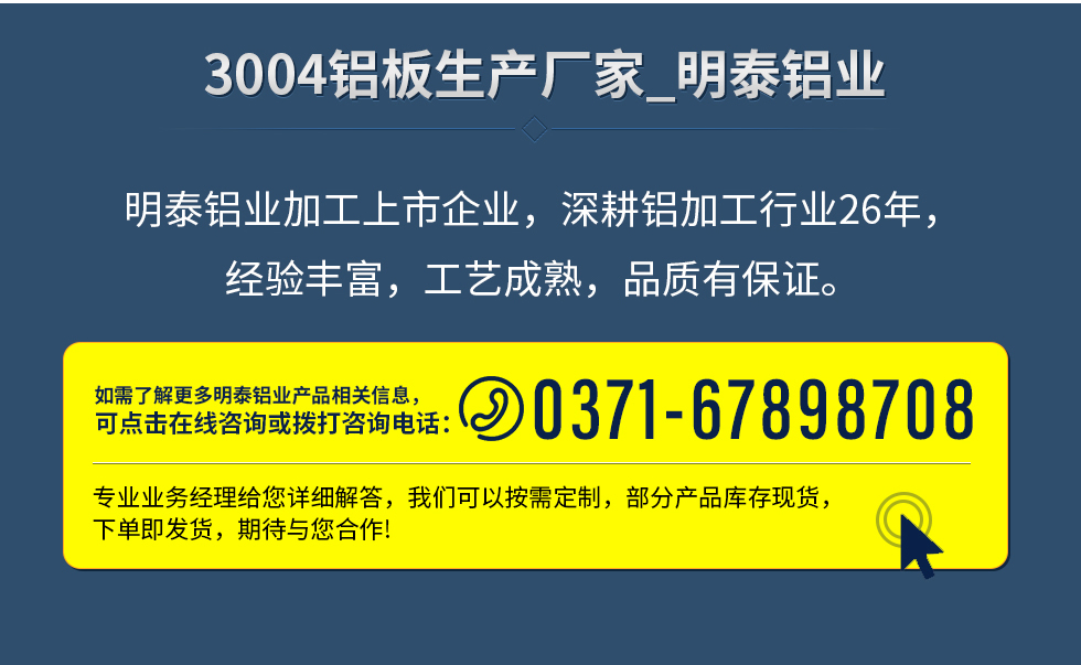 明泰鋁業(yè)加工上市企業(yè)，深耕鋁加工行業(yè)26年，經(jīng)驗豐富，工藝成熟，品質(zhì)有保證。
　　如需了解更多明泰鋁業(yè)更多相關信息，可點擊在線咨詢，或撥打咨詢電話：0371-67898708，專業(yè)業(yè)務經(jīng)理給您詳細解答，我們可以按需定制，部分產(chǎn)品庫存現(xiàn)貨，下單即發(fā)貨，期待與您合作!