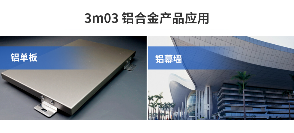 3m03鋁合金產(chǎn)品應用|鋁單板|鋁幕墻