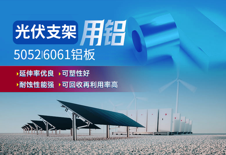 光伏支架用鋁_太陽能光伏鋁邊框_光伏太陽能鋁合金支架用5052/6061鋁板廠家選明泰_品質(zhì)好、值得信賴