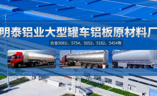 明泰鋁業(yè):罐車鋁板原材料廠家，供應(yīng)5454/5083/5754/5052/罐車鋁板