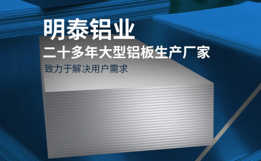 明泰鋁業(yè)-大型機(jī)箱柜用鋁板生產(chǎn)廠家，供應(yīng)5052機(jī)箱柜、3003機(jī)箱柜、1060機(jī)箱柜