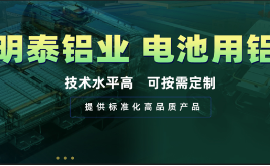 電池殼料用鋁，你要找的都在這！