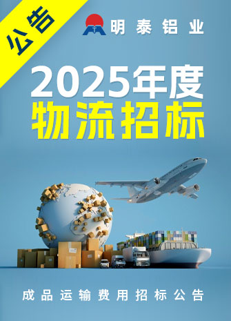 2024明泰鋁業(yè)招標公告